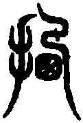 遷,古 文 ,書法字典
